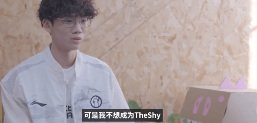 TheShy：上单豹女有自信才气玩！Uzi：小虎有隐形债务不克不及去TES