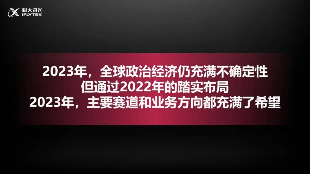 刘庆峰：讯飞2022稳住了场面，2023开启高量量开展新阶段