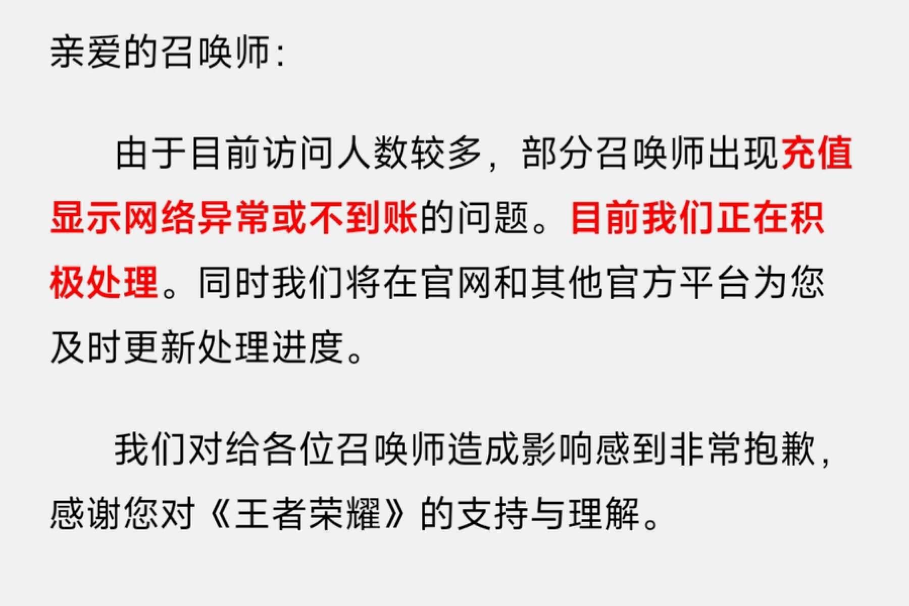 元旦上线三分钟，王者荣耀充值系统破溃，大量玩家点券不到账