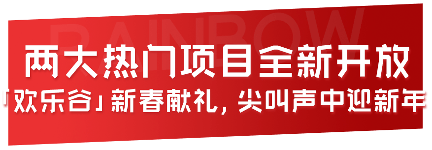 「欢乐谷新春喜乐节」来了，快抢早鸟票，带你嗨玩15天！