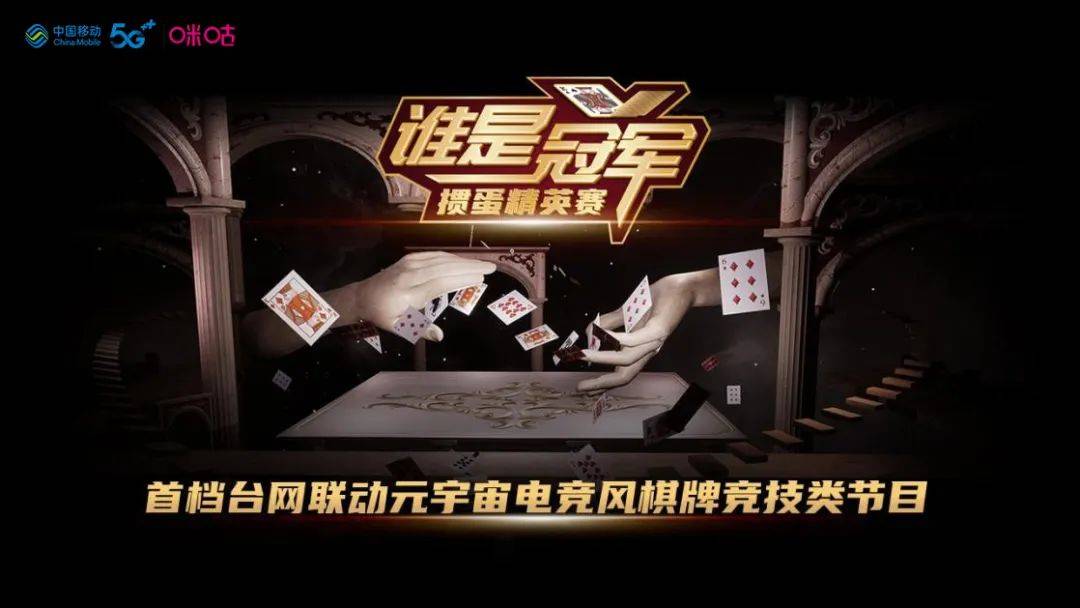 云游戏立异棋牌新体验，跟《咪咕掼蛋》一路过个数智娱乐年