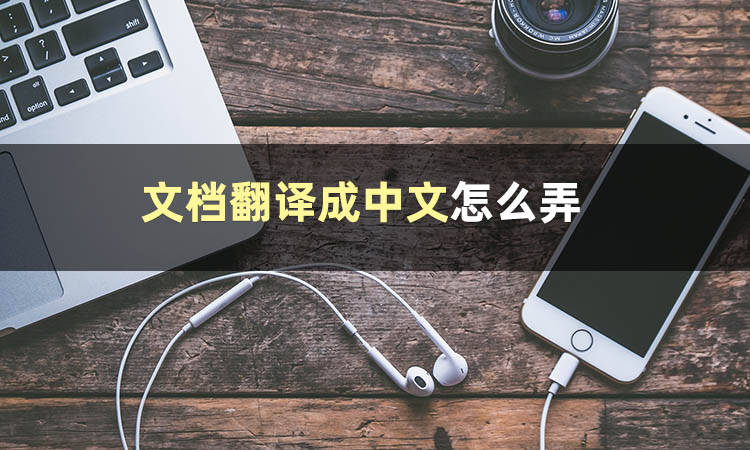 Word文档怎么翻译？那篇文章告诉你