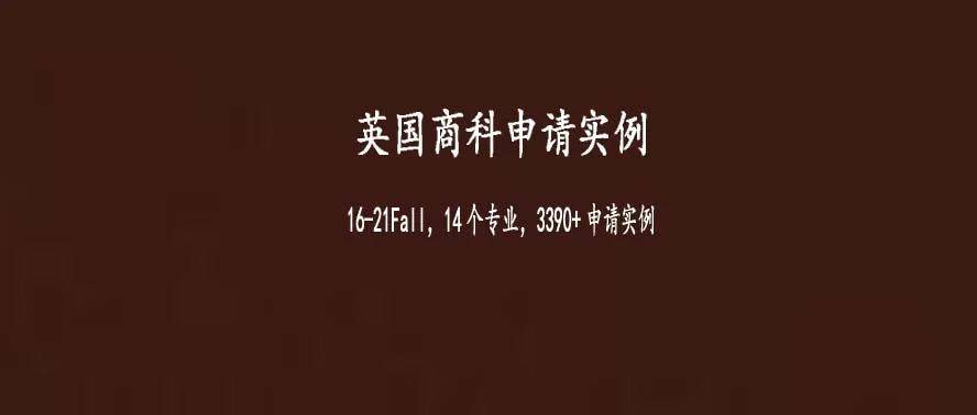 16-21Fall 英研商科类14个热门专业3390+申请实例数据表