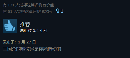 Steam《三国杀》地位有多稳？玩家保驾护航，专给别家游戏刷好评