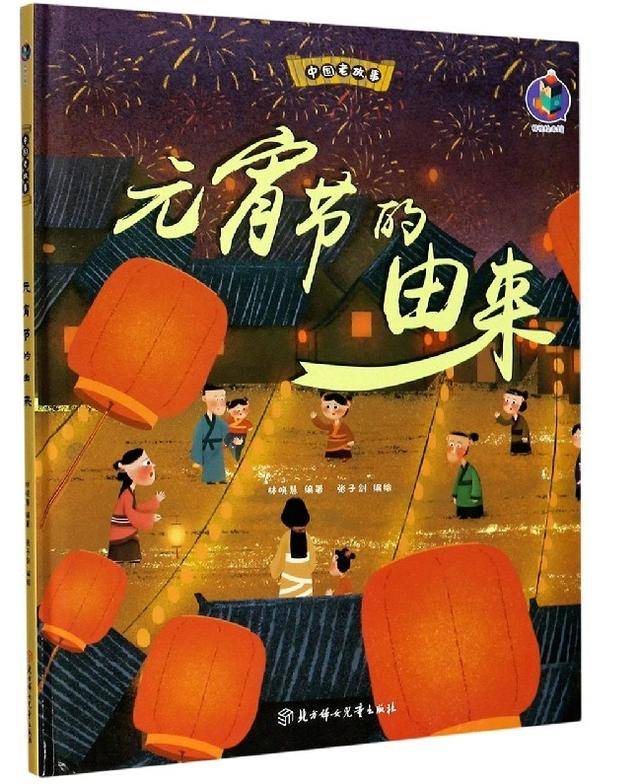 九游J9特别策划 带孩子走进绘本中的“元宵节”(图3)