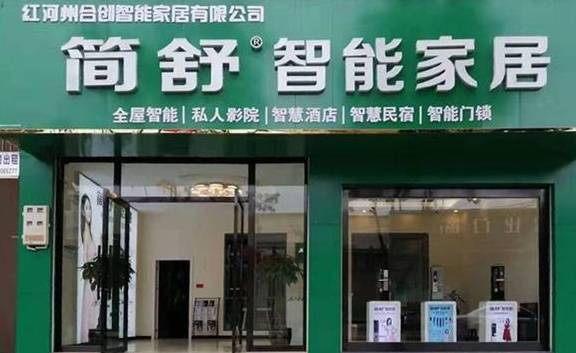 简舒智能家居西南规划再下一城！云南红河州体验店浩大开业