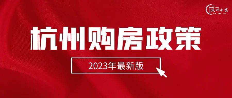 杭州购房政策2023年最新版，最快1个月社保可买房！