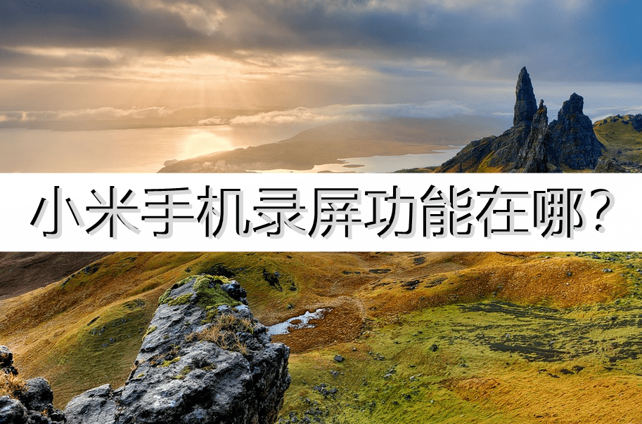 小米手机录屏功能在哪？点这里录屏
