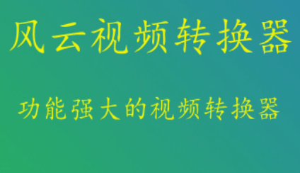 有哪些好用的视频格局转换器？那几款软件不要错过