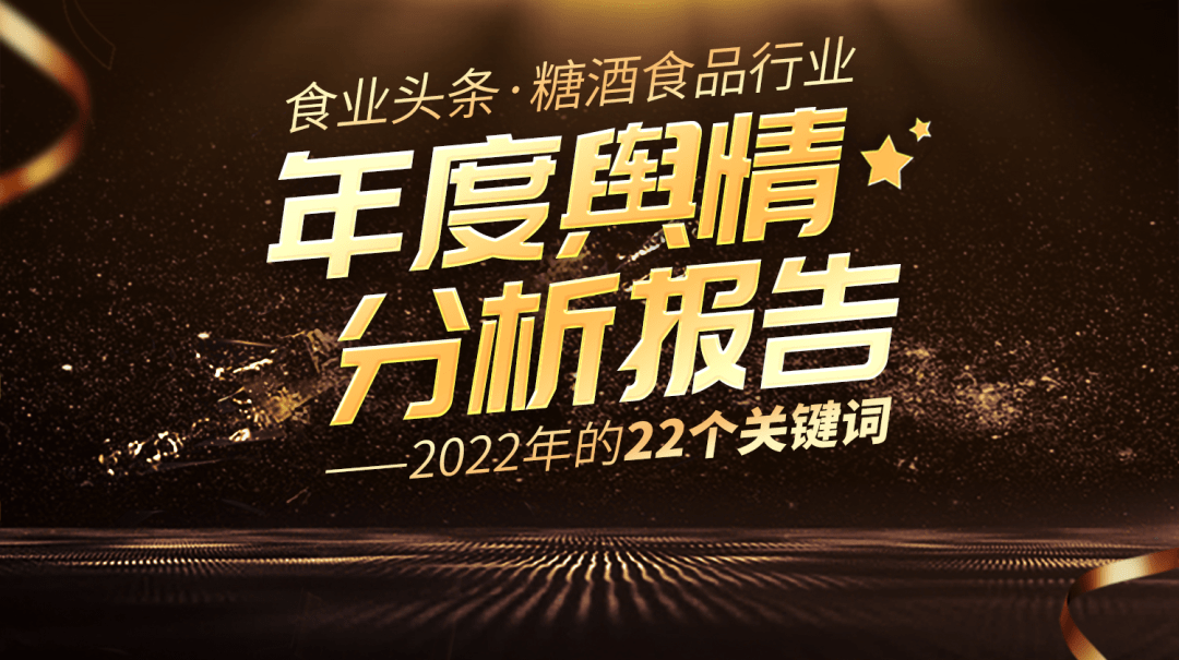 2022年的22个关键词 | 食业头条年度舆情阐发陈述