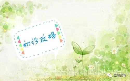 上海助孕（【仁济试管-助孕小贴士】初诊攻略）