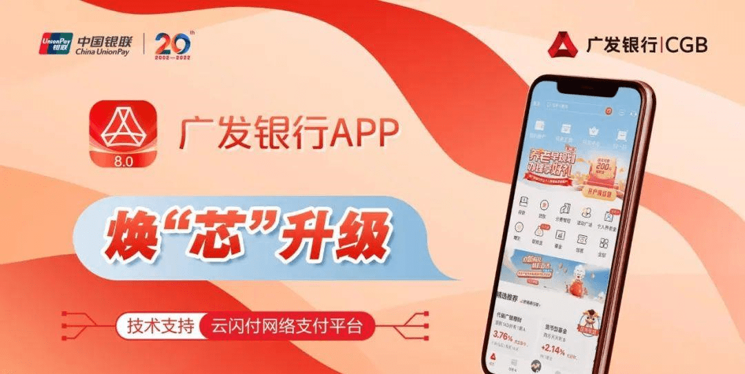 中国银联：广发银行app正式接入云闪付网络支付平台