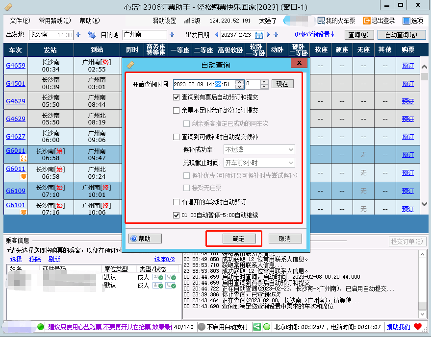 保举一款十分强大的12306抢票东西