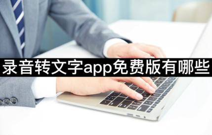 灌音转文字app免费版有哪些-那几款软件都很不错