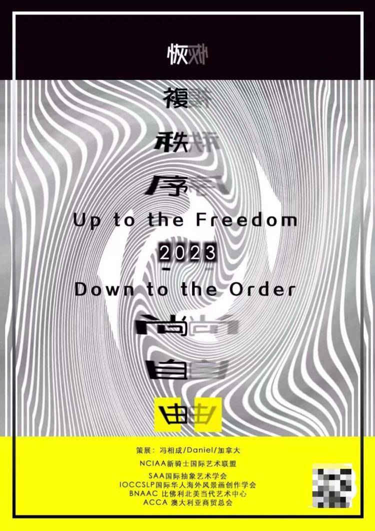 恢复次序 · 尚自在——新骑士国际艺术联盟跨年线上展