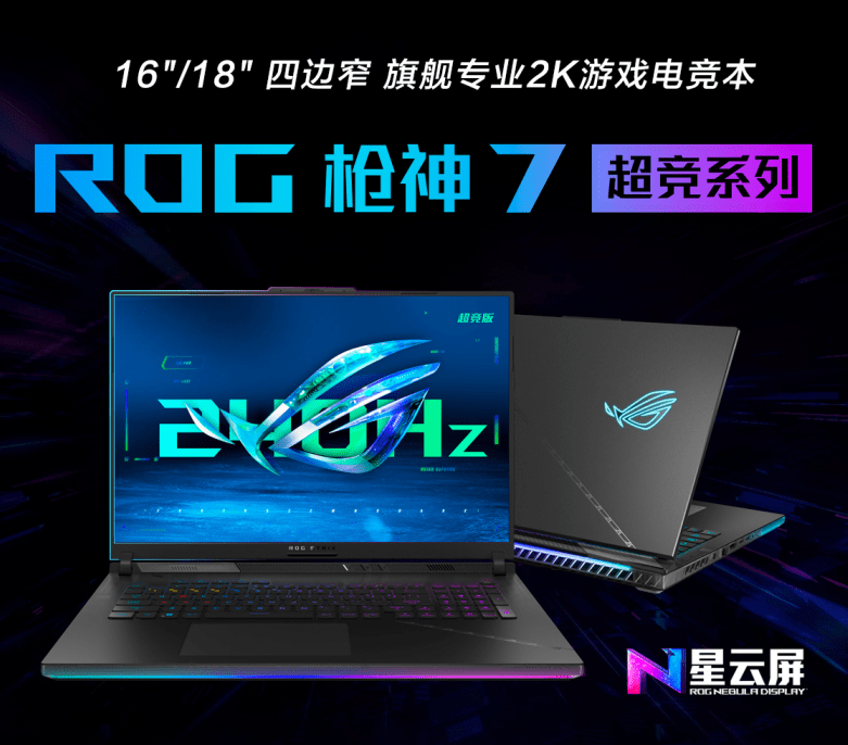 最强13代H55+4080游戏本 ROG枪神7超竞系列游戏本17999元起