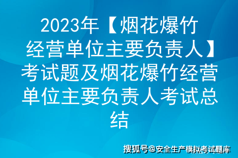 2023年【烟花爆仗运营单元次要负责人】测验题及测验总结