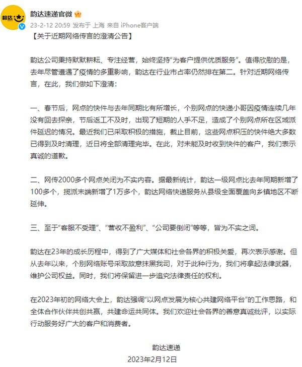 韵达辟谣“公司要倒闭”传言：故意抹黑、我们仍然排第二！