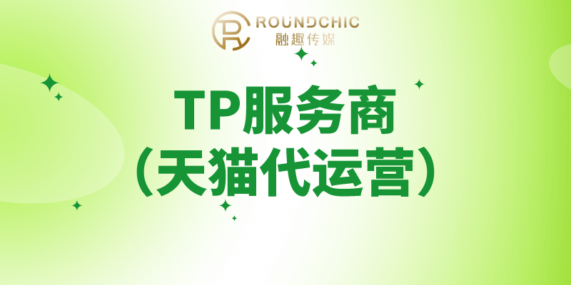 TP办事商（天猫代运营）介绍