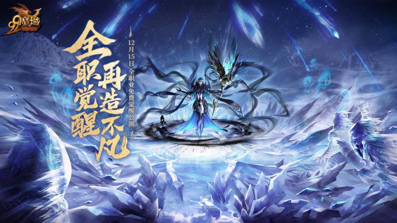 回归好时机 《魔域》九大职业免费醒觉大放异彩