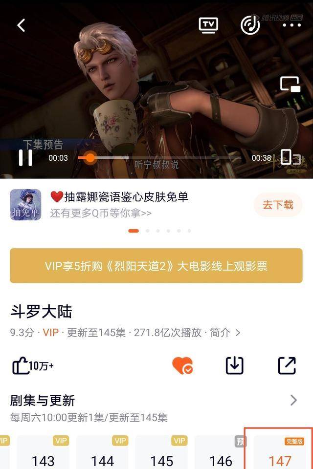 斗罗大陆147集预乐成“完好版”，粉丝：捡漏一集？腾讯：无邪