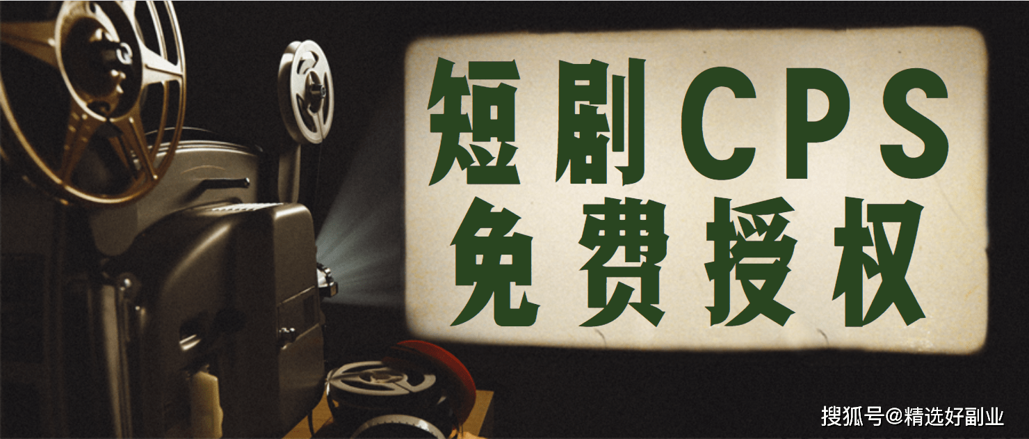 对不起来晚了，短剧CPS分销推广受权渠道免费公开，附短剧CPS爆款视频剪辑教程