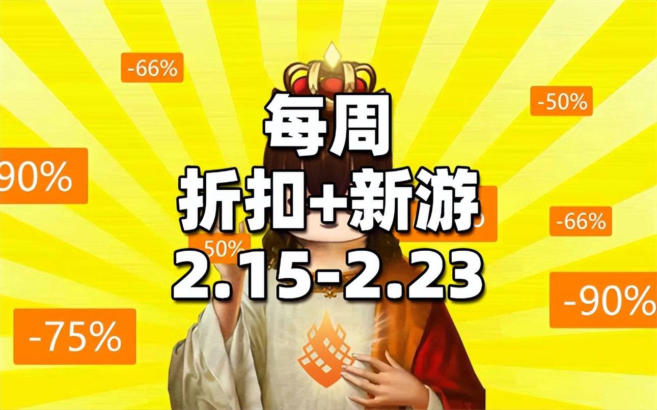 【每周新游折扣】《幽浮2》仅需9元，《NBA 2K23》《无主之地3》击破史低！