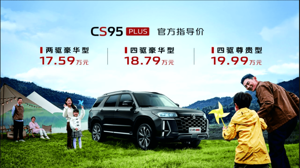 大七座SUV 长安CS95PLUS正式上市，17.59万起！