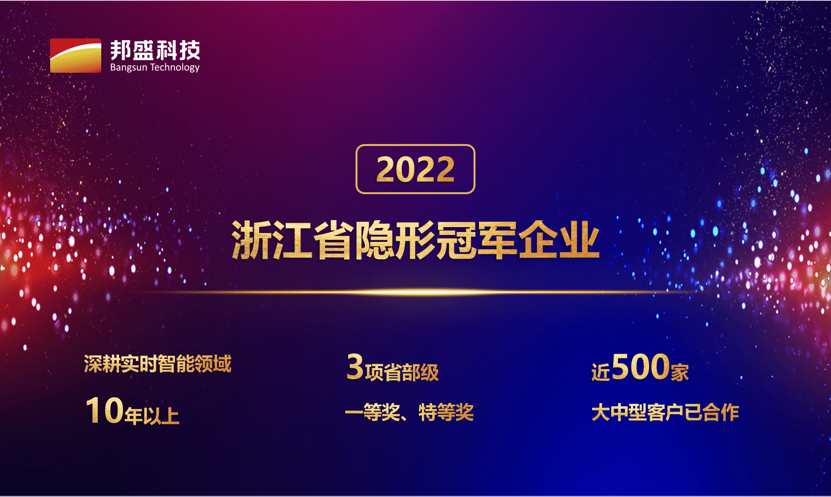 红榜 | 邦盛科技入选浙江省隐形冠军企业名单