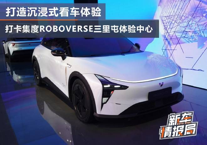 打造沉浸式看车体验 打卡集度ROBOVERSE三里屯体验中心