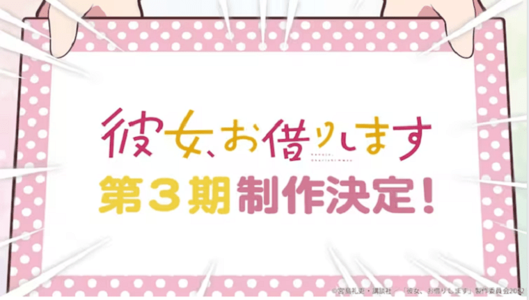 《彼女、お借りします》第三季将于7月开播