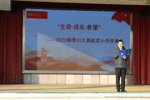 生命·生长·希望丨四川大学西航港尝试小学2023春季学期开学仪式