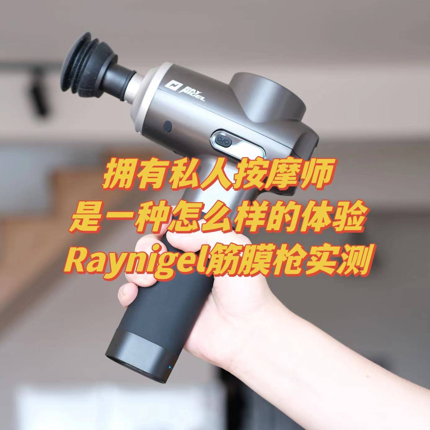 拥有私家推拿师是一种怎么样的体验——Raynigel筋膜枪实测体验