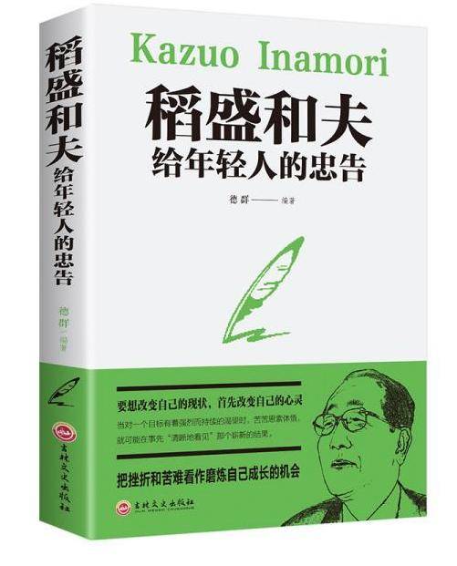 稻盛和夫：不管关系是多好，也别向他人透露那3个奥秘