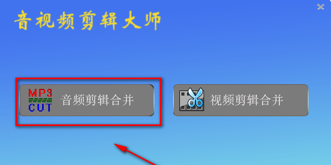 音频剪辑东西用什么？