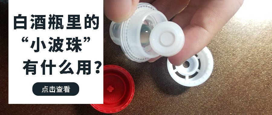 白酒瓶子里的小珠子有什么感化