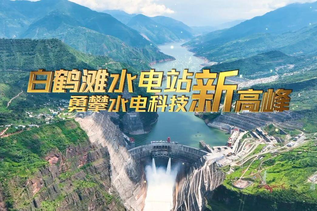 白鹤滩水电站：勇攀水电科技新高峰