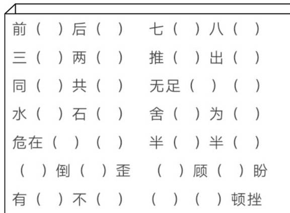 小学语文成语填空，请家长保藏，随时随地考孩子