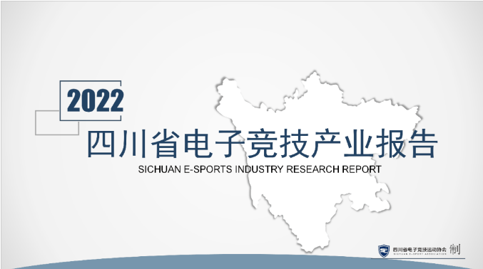 2022四川电竞财产陈述：114亿规模、5894家公司、11.2万从业者