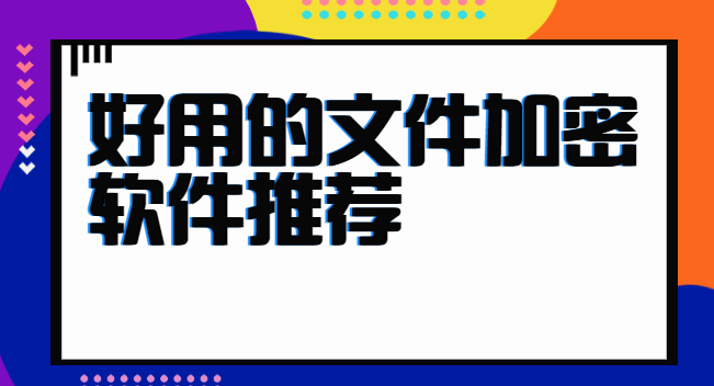 好用的企业加密软件保举