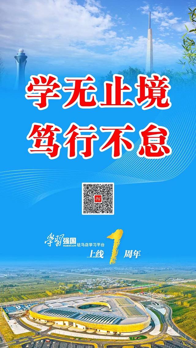 奋楫逐浪向将来——“进修强国”驻马店进修平台APP端上线一周年