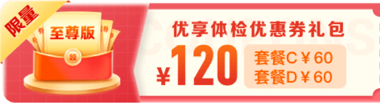 新人福利丨免费体检套餐，来就抽！更有大额优惠券，免费领！