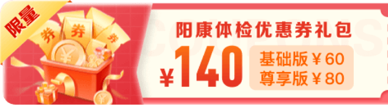 新人福利丨免费体检套餐，来就抽！更有大额优惠券，免费领！