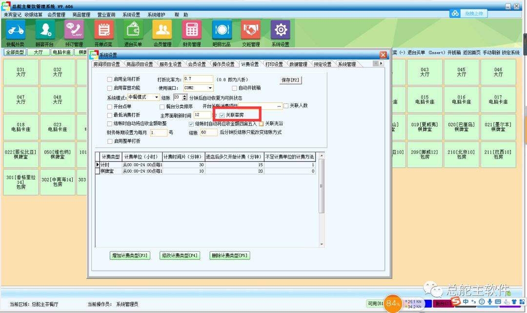 总舵主软件餐饮洗浴客房一体化软件操做流程