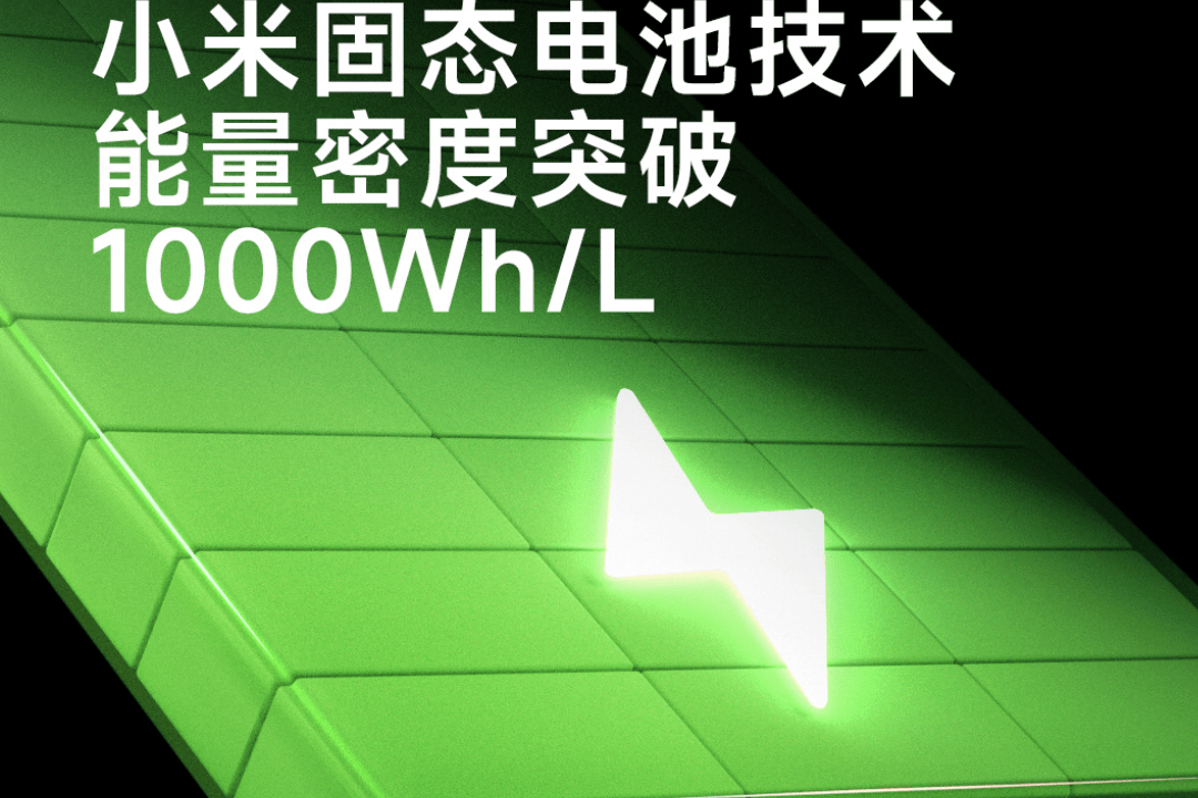 电池软板之小米预研固态电池技术官宣 能量密度大提升