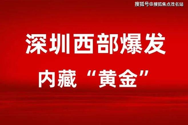 深圳宝安区规划图高清（深圳西部又要爆发了！宝安一次性宣布7个重点片区规划，个个内藏“黄金”！）