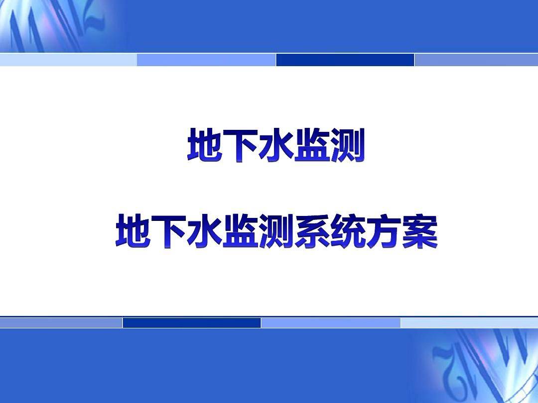 地下水监测处理计划（地下水监测系统的晋级换代）