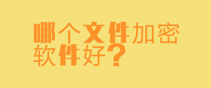 哪个文件加密软件好？