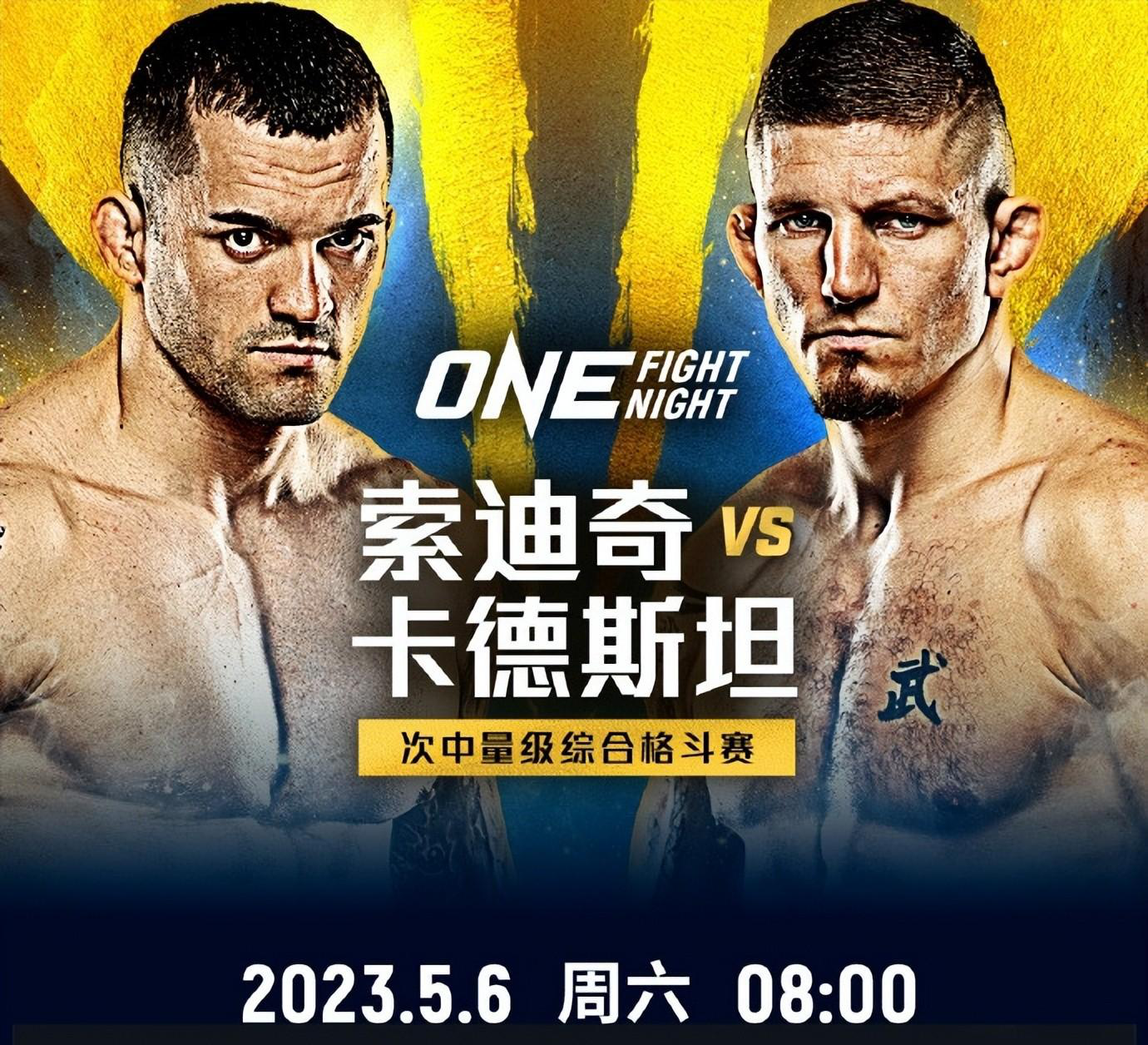 “ONE：肉搏夜10”KO高手对决！“机械战警”索迪奇对战卡德斯坦