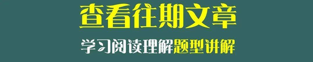 阅读理解一分不丢，只需要3步！阅读理解训操练题100篇和谜底！